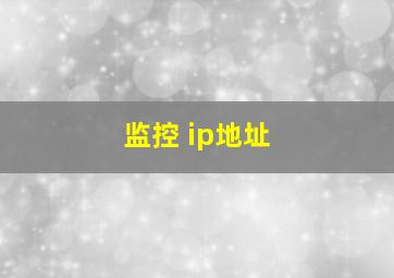 监控 ip地址